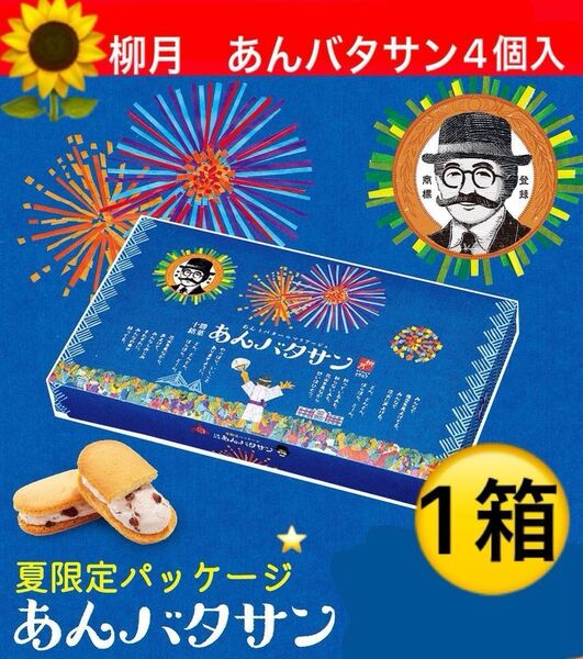柳月あんバタサン 4個入 あんバタークリームサンドクッキー★北海道十勝銘菓