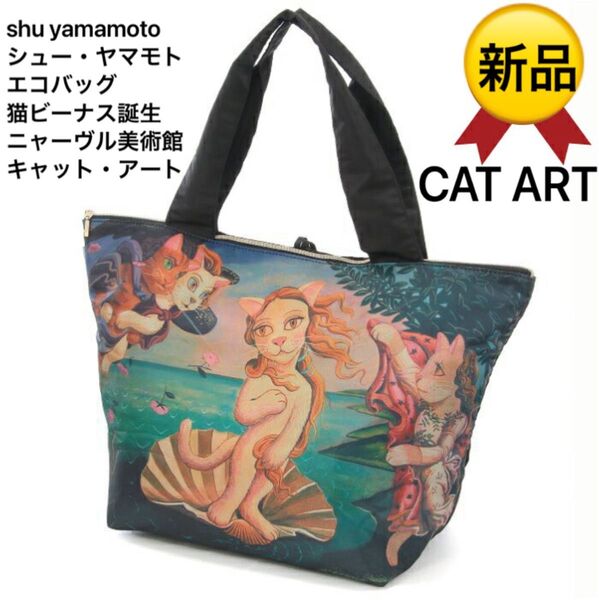 CAT ART シュー・ヤマモト エコバッグ 猫ビーナス誕生ねこ 猫 ネコ ニャーヴル美術館 キャット・アート