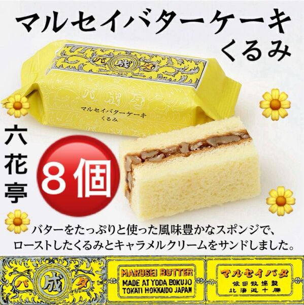 六花亭マルセイバターケーキ クルミとキャラメルクリームをサンド