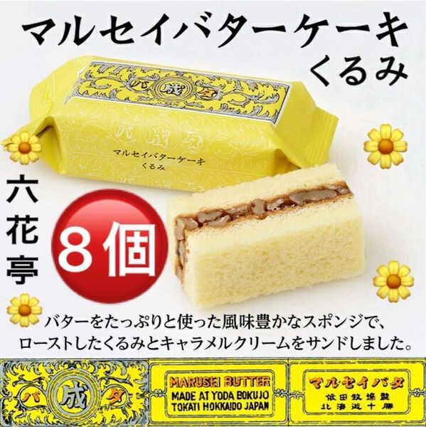 六花亭マルセイバターケーキ クルミとキャラメルクリームをサンド