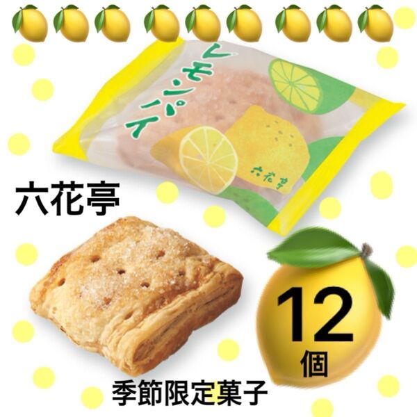 六花亭レモンパイ 夏季節限定のお菓子です
