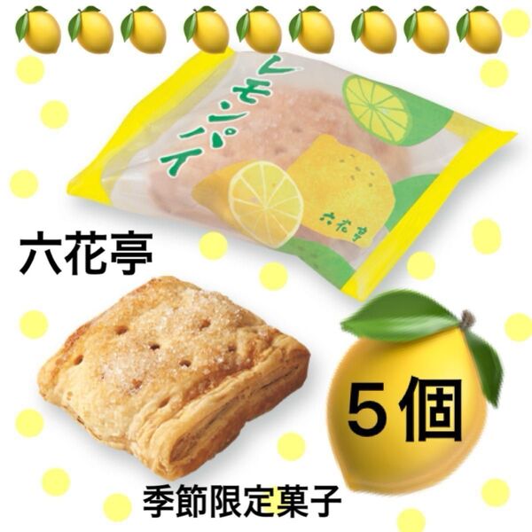 六花亭レモンパイ レモンピール入りの甘酸っぱいレモンフィリングを包んだ夏季節限定のお菓子です