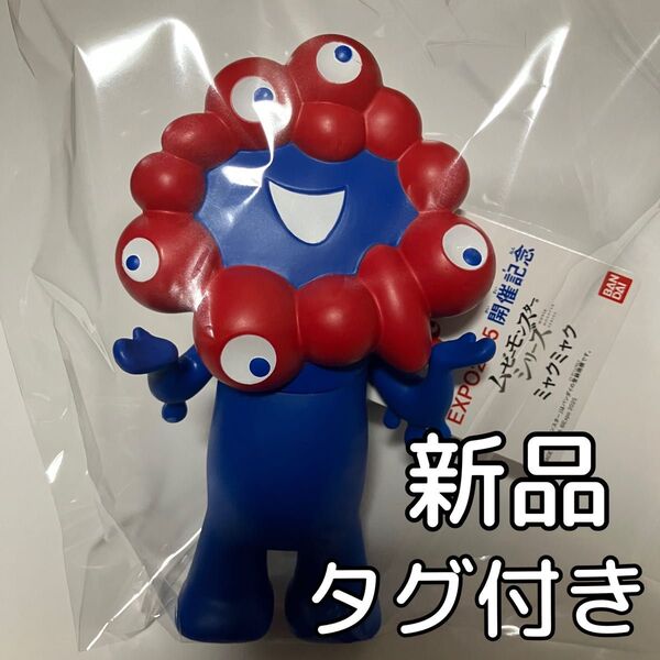 【新品】EXPO2025開催記念 ムービーモンスターシリーズ ミャクミャク
