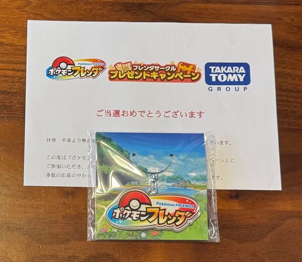ポケモンフレンダ ロゴキーホルダー フレンダサークル プレゼントキャンペーン