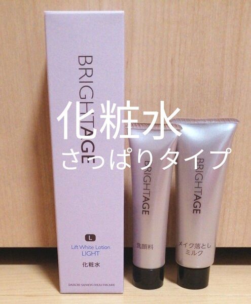 ブライトエイジ BRIGHTAGE/化粧水(さっぱりタイプ)/お試し洗顔料&メイク落とし/エイジングケア