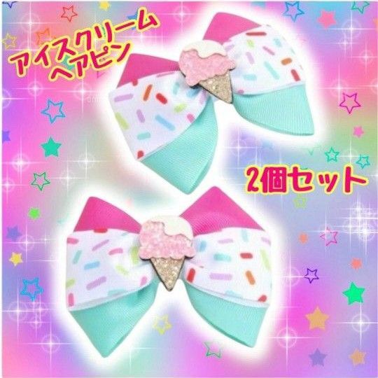 アイスクリーム リボン ヘアピン カラフル ヴァネロペ スイーツ 浴衣 髪飾り 新品 キッズ 女の子 子供 しなこ ピンク 可愛い