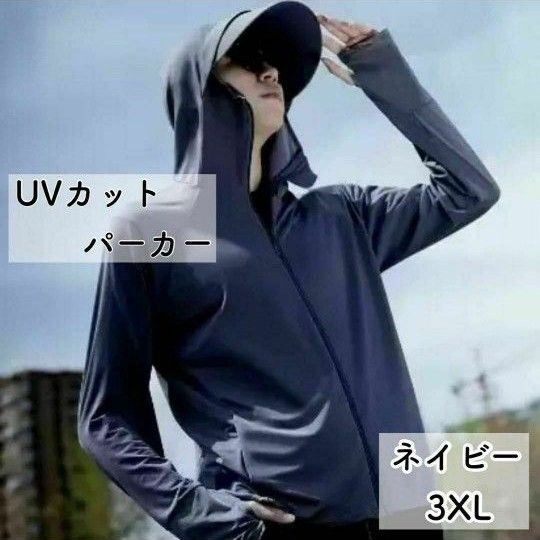 3XLサイズ 4Lサイズ UVパーカー ラッシュガード ネイビー メンズ 長袖 フード フィッシング 新品未使用 日焼け防止 紺色