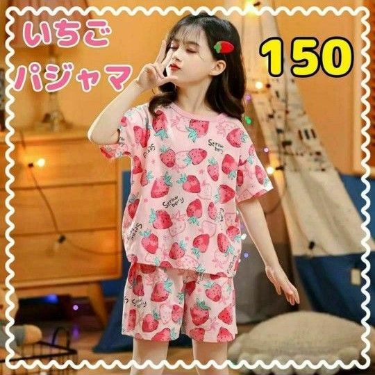 150パジャマ 女の子 半袖 キッズ いちご ストロベリー 綿100% 子供 ピンク 新品未使用 短パン 上下セット セットアップ