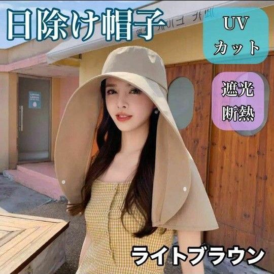 帽子 レディース UVカットハット つば広 日焼け防止折りたたみ ライトブラウン ベージュ 背中 デコルテ スポーツ観戦 新品
