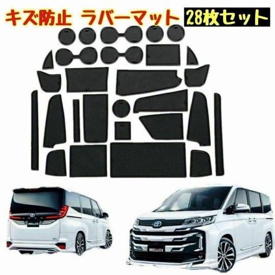 トヨタ 新型ヴォクシー ラバーマット28枚セットノア 90系 7人乗り 傷防止 新品未使用 カバー ブラック 黒 滑り止め
