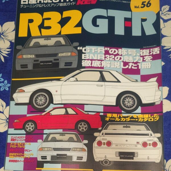R32 GT-R チューニング&ドレスアップ徹底ガイド Rev.56