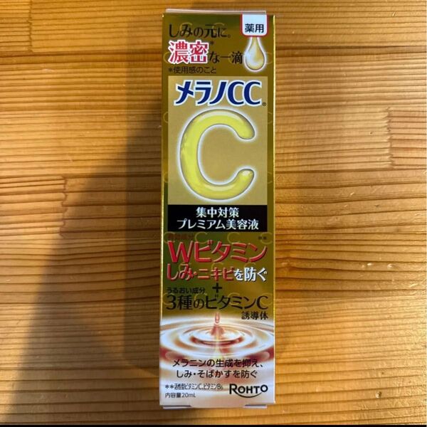 【値下不可】メラノCC 薬用しみ 集中対策 プレミアム美容液 20ml(医薬部外品)