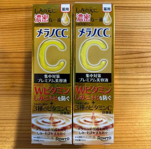 【2個セット】【値下不可】メラノCC 薬用しみ 集中対策 プレミアム美容液 20ml(医薬部外品)