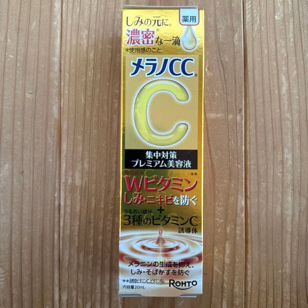 【値下不可】メラノCC 薬用しみ 集中対策 プレミアム美容液 20ml(医薬部外品)