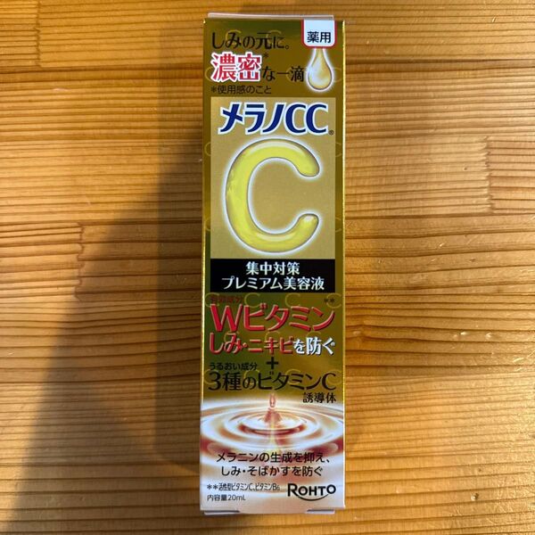 【値下不可】メラノCC 薬用しみ 集中対策 プレミアム美容液 20ml(医薬部外品)