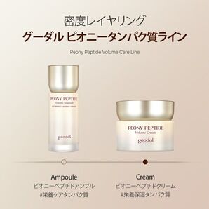 新品未使用 クリオ グーダル Clio goodal ピオニーペプチド クリーム&アンプルセット