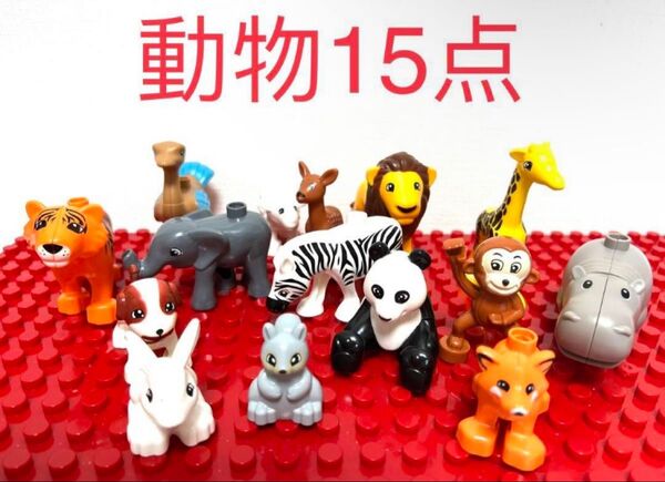 動物15点セット アンパンマンブロックラボ レゴデュプロ 互換品