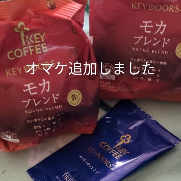 キーコーヒー KEY DOORS+ モカブレンド (FP) 250g×2点【オマケ付き】