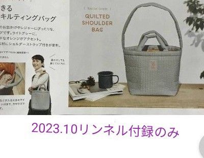 リンネル 2023年10月号付録 (雑誌無し)