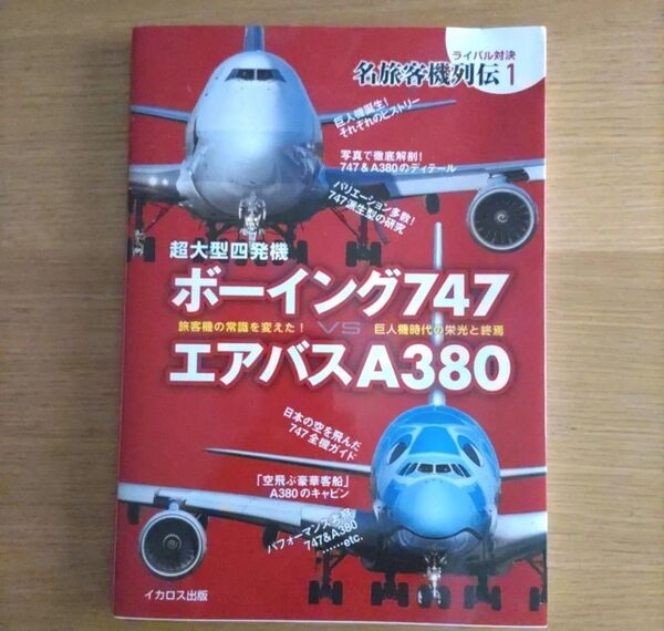 超大型四発機ボーイング747 VS エアバスA380 旅客機の常識を変えた! ANA 名旅客機烈伝