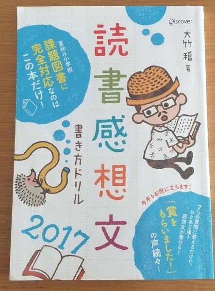 読書感想文書き方ドリル 読書感想文 書き方ドリル 2017