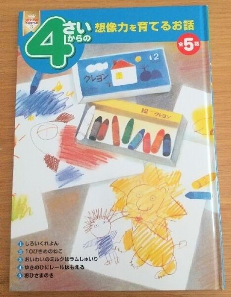 ワンダーブック お話傑作選3 4さいからの想像力を育てるお話 全5話