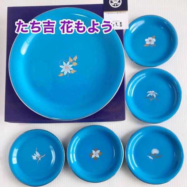 たち吉 花もよう 取り分け揃 大皿1枚+取り皿5枚セット 未使用