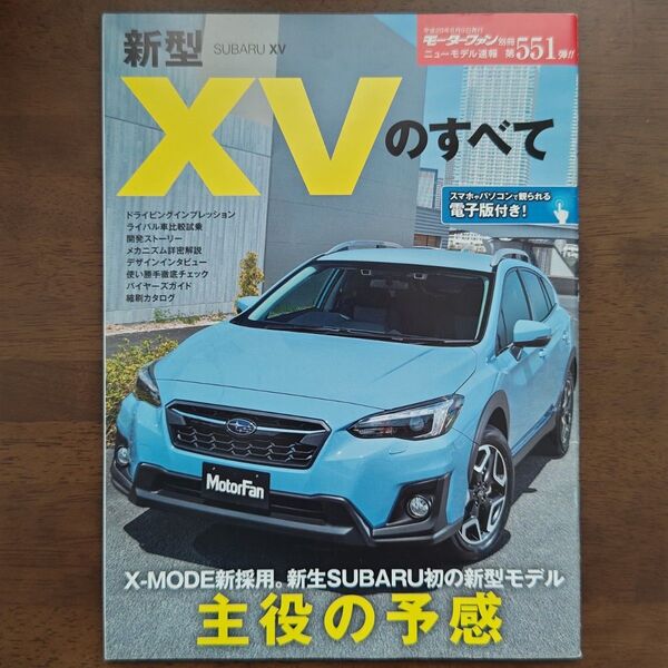 モーターファン別冊 新型SUBARU XVのすべて