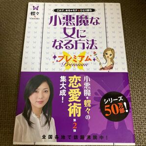 小悪魔な女になる方法プレミアム これで、めちゃモテ・ひとり勝ち /蝶々 