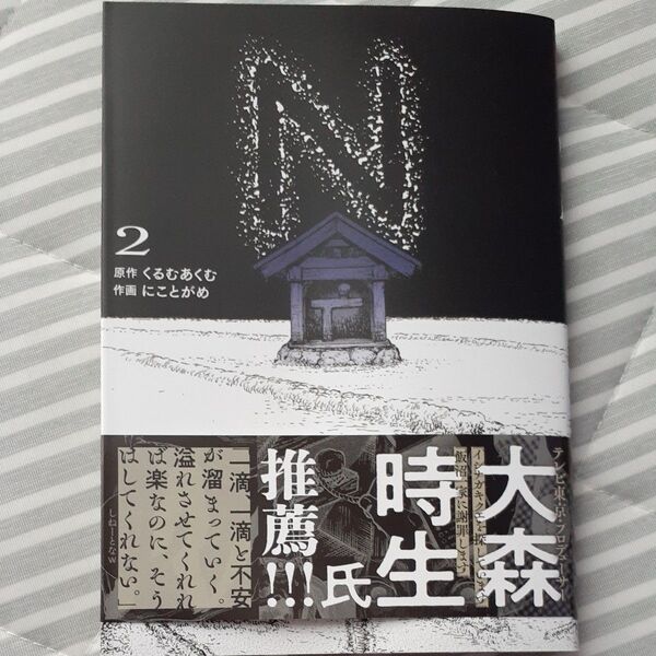N 2 (電撃コミックスNEXT N590-02) くるむあくむ/原作 にことがめ/作画