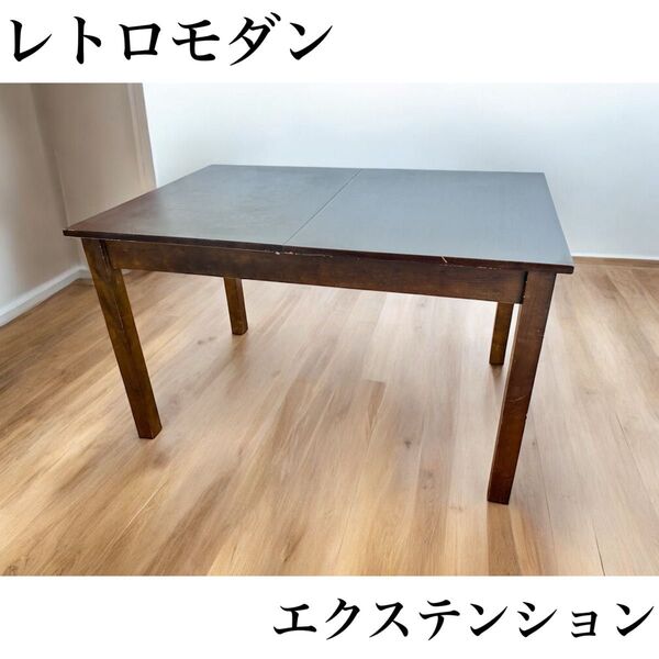 全国送料無料 ダイニングテーブル 伸長式 木製 長方形 4人用 ダークブラウン 食卓テーブル デスク 机 アンティーク モダン