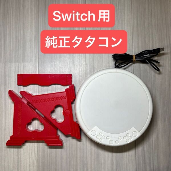 Nintendo Switch HORI タタコン 太鼓の達人 太鼓とバチ