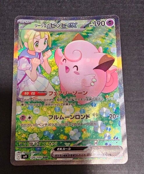 リーリエのピッピex SAR ポケモンカード バトルパートナーズ ポケカ