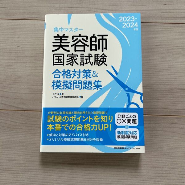 集中マスター美容師国家試験合格対策&模擬問題集 2023-2024年版 石井至/著 JHEC/編