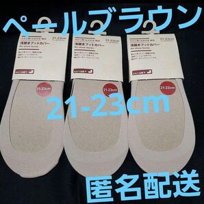 【3足セット】無印良品 MUJI かかと滑り止め付き 綿混浅履きフットカバー カバーソックス ペールブラウン 無印