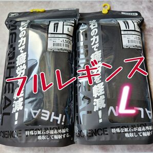 【2枚セット】メディヒール リカバリー フルレギンス ワークマン 2025最新モデル L 黒 ブラック インナー