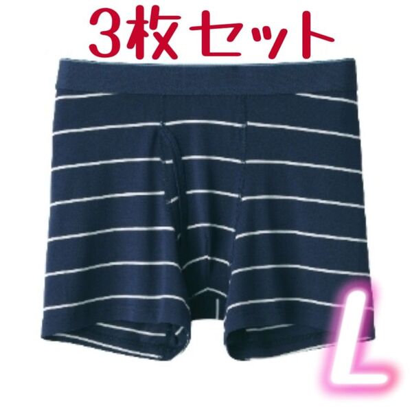 【3枚セット】大きいサイズ 無印 MUJI 前開きボクサーパンツ L 紳士 メンズ なめらか ネイビー ボーダー