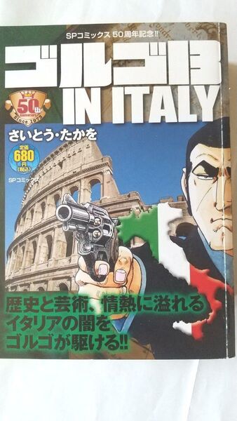 ゴルゴ13 IN ITALY さいとう・たかを SPコミックス コンビニコミック