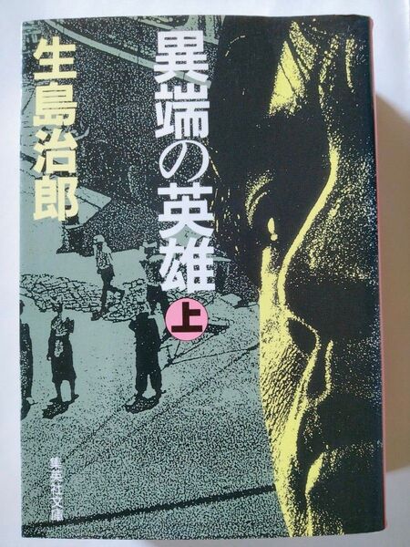 異端の英雄 上下2巻 絶版 初版 生島治郎著