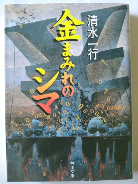 金まみれのシマ 清水一行 絶版 初版 角川文庫