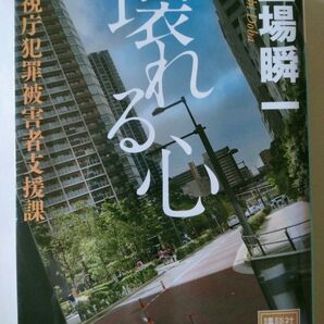 壊れる心 堂場瞬一 講談社文庫 初版
