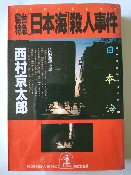 寝台特急「日本海」殺人事件 西村京太郎 光文社文庫版