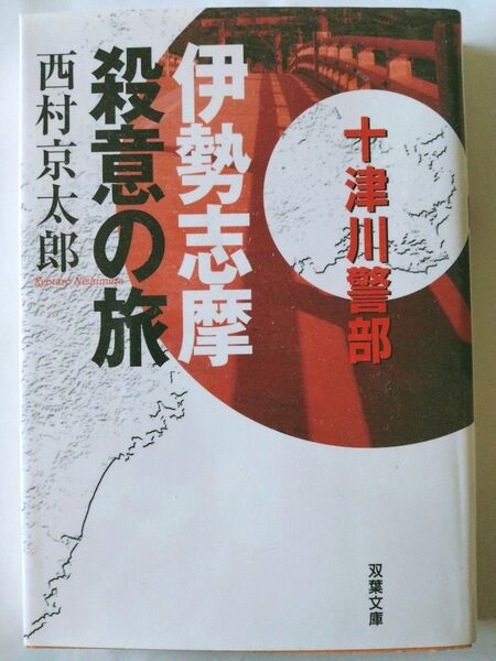 伊勢志摩殺意の旅 十津川警部 西村京太郎 初版 双葉文庫