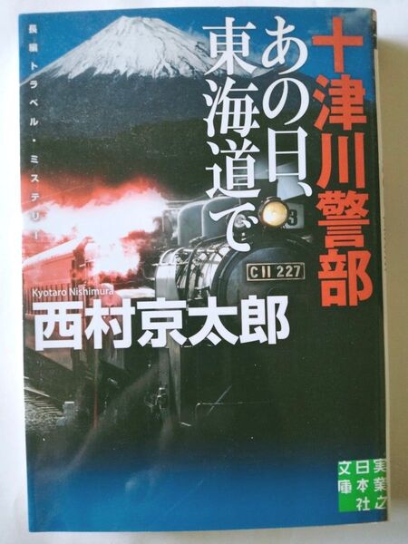 十津川警部 あの日、東海道で 初版 西村京太郎