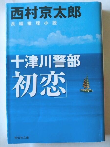 西村京太郎長編推理小説 十津川警部 初恋 初版