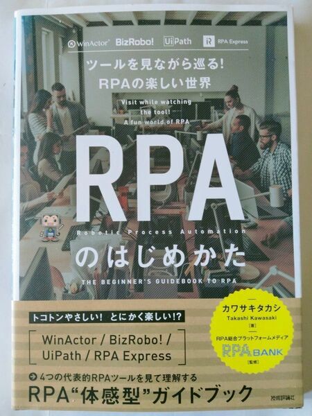 RPAのはじめかた RPA体感型ガイドブック ツールを見ながら巡る RPAの楽しい世界