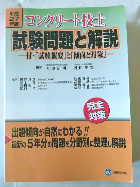 コンクリート技士 試験問題と解説 平成27年度版
