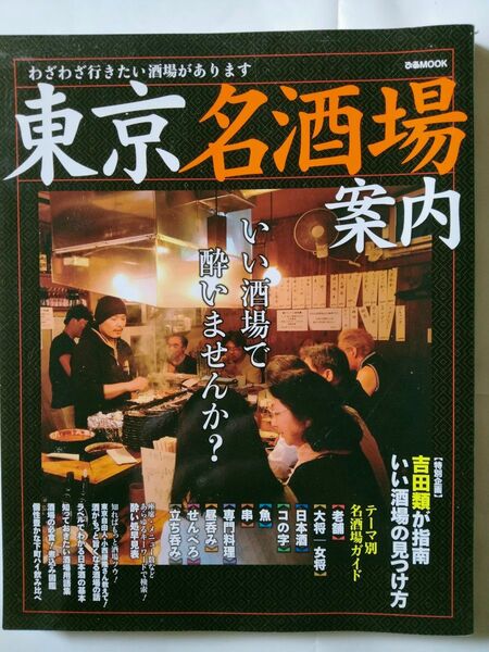東京名酒場案内 吉田類が指南 いい酒場の見つけ方 ぴあMOOK