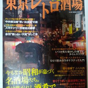 東京レトロ酒場 昭和が息づく名酒場 中央線思い出酒場 赤羽酔っ払い天国はしご酒 GLIDE MEDIA MOOK 02