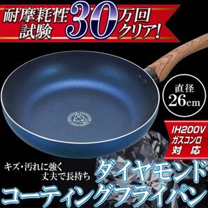 ダイヤモンドコーティングフライパン26cm IH